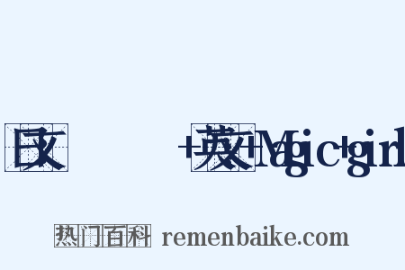 日文：まほうしょうじょ+英文:+Magic+girl是什么意思的图片